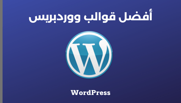 افضل ممارسات مواقع الووردبريس في السوق السعودي